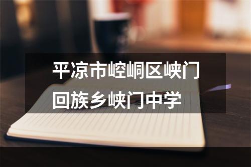 平凉市崆峒区峡门回族乡峡门中学