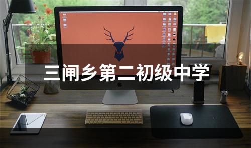 三闸乡第二初级中学