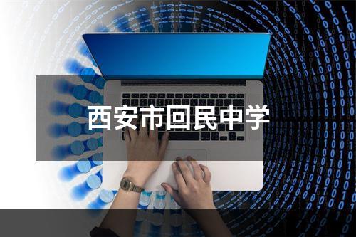 西安市回民中学