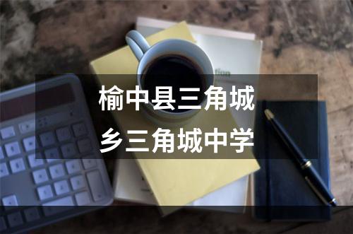 榆中县三角城乡三角城中学