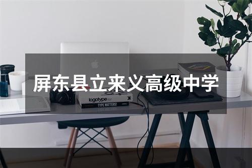 屏东县立来义高级中学