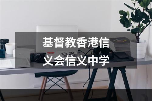 基督教香港信义会信义中学