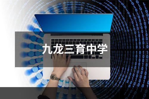 九龙三育中学