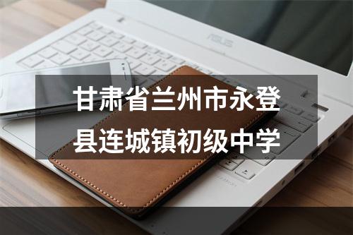 甘肃省兰州市永登县连城镇初级中学