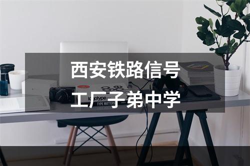 西安铁路信号工厂子弟中学