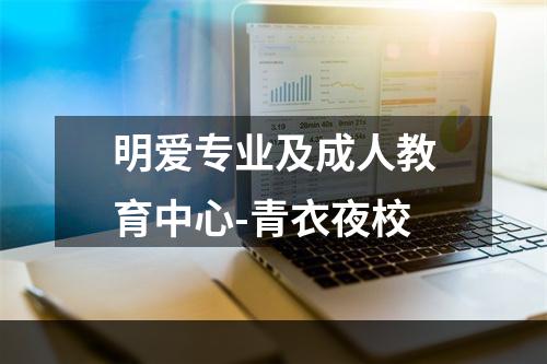 明爱专业及成人教育中心-青衣夜校