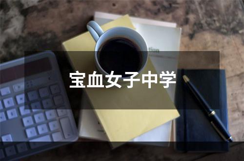 宝血女子中学