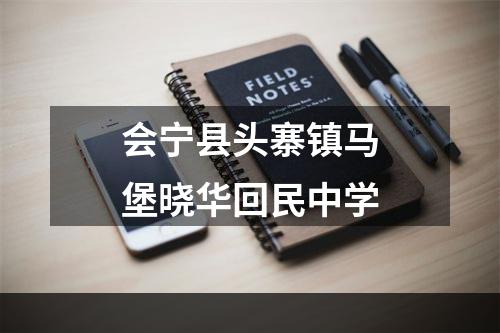 会宁县头寨镇马堡晓华回民中学