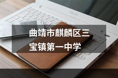 曲靖市麒麟区三宝镇第一中学