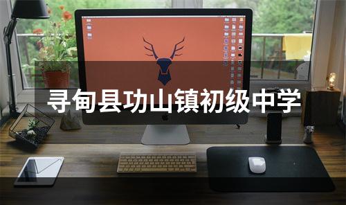 寻甸县功山镇初级中学