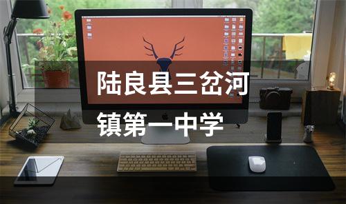 陆良县三岔河镇第一中学