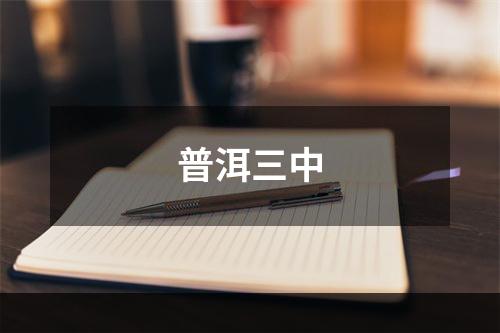 普洱三中