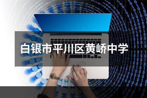白银市平川区黄峤中学