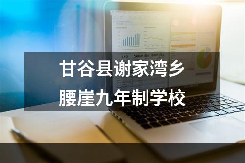 甘谷县谢家湾乡腰崖九年制学校
