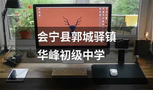 会宁县郭城驿镇华峰初级中学