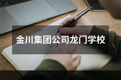 金川集团公司龙门学校