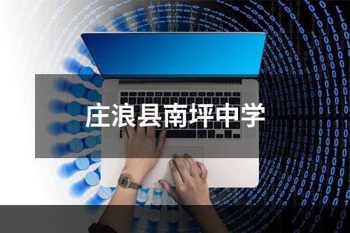 庄浪县南坪中学