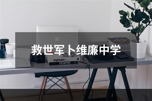 救世军卜维廉中学
