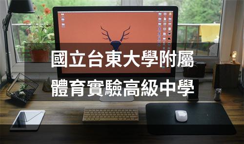 國立台東大學附屬體育實驗高級中學