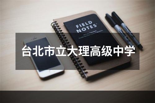 台北市立大理高级中学
