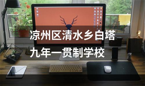 凉州区清水乡白塔九年一贯制学校