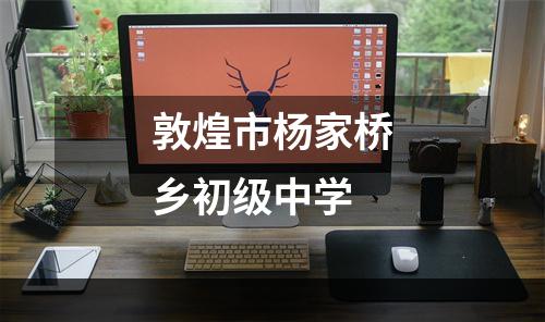 敦煌市杨家桥乡初级中学