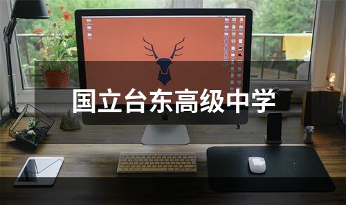 国立台东高级中学