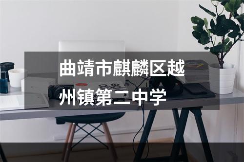 曲靖市麒麟区越州镇第二中学