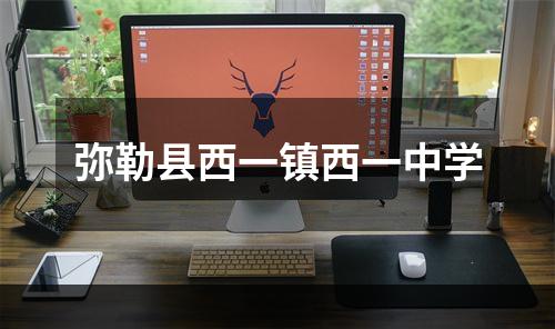 弥勒县西一镇西一中学