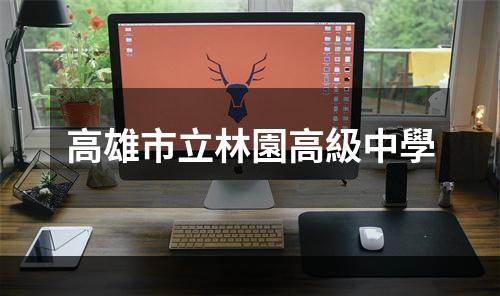 高雄市立林園高級中學