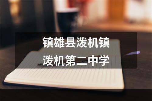 镇雄县泼机镇泼机第二中学