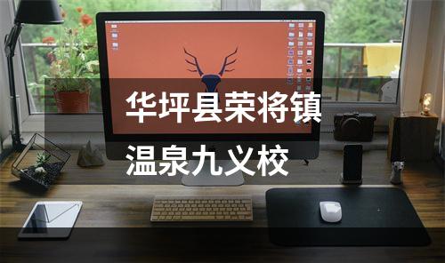 华坪县荣将镇温泉九义校