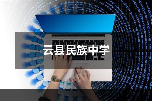 云县民族中学