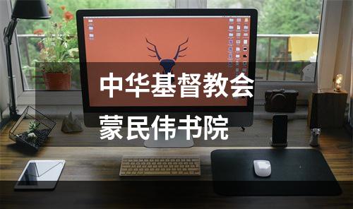 中华基督教会蒙民伟书院
