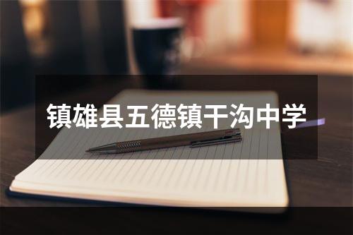 镇雄县五德镇干沟中学