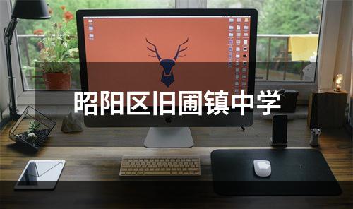 昭阳区旧圃镇中学
