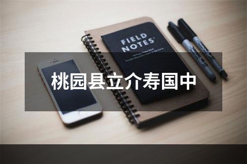 桃园县立介寿国中