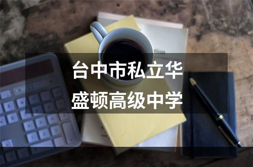 台中市私立华盛顿高级中学