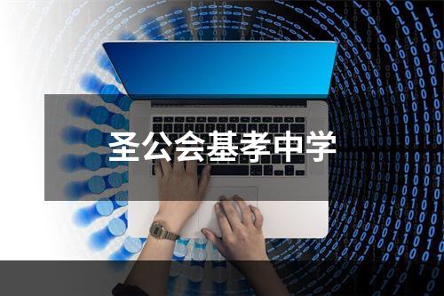 圣公会基孝中学
