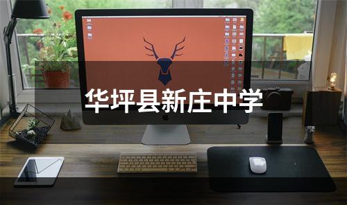 华坪县新庄中学