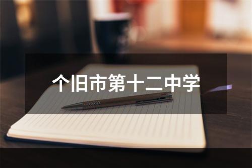个旧市第十二中学