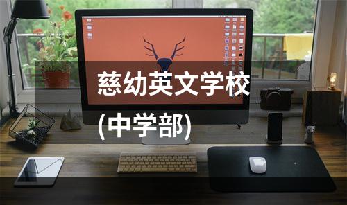 慈幼英文学校(中学部)