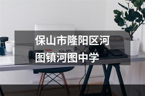 保山市隆阳区河图镇河图中学