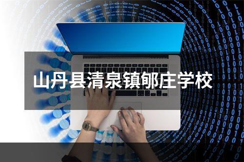 山丹县清泉镇郇庄学校