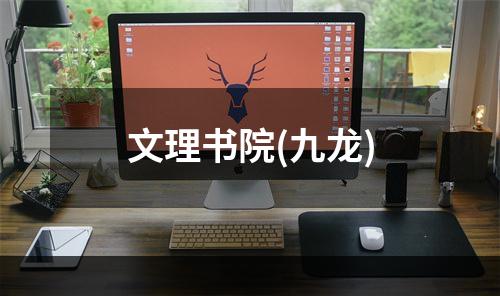 文理书院(九龙)