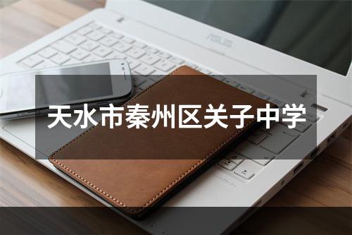 天水市秦州区关子中学