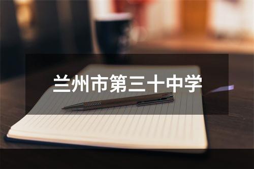 兰州市第三十中学