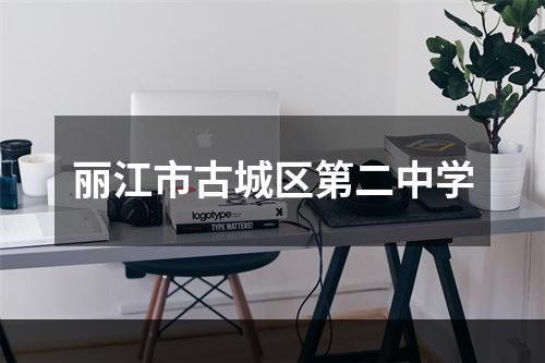 丽江市古城区第二中学