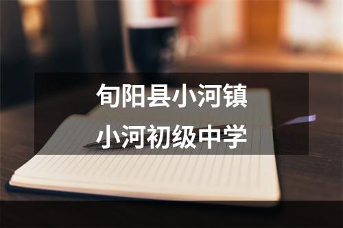 旬阳县小河镇小河初级中学