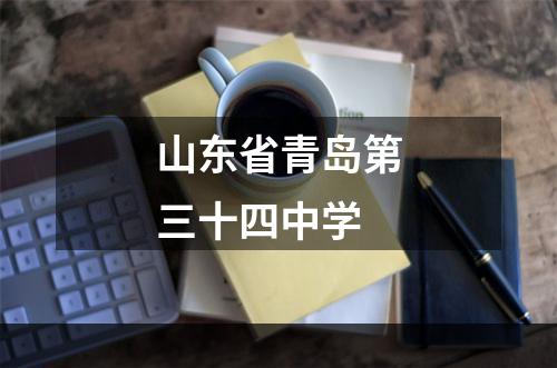 山东省青岛第三十四中学